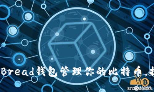 《如何高效使用Bread钱包管理你的比特币，提升投资体验》 