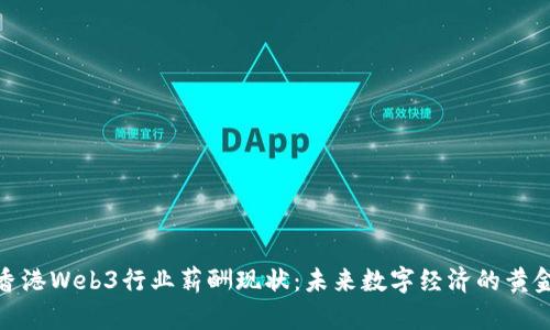 探索香港Web3行业薪酬现状：未来数字经济的黄金机会