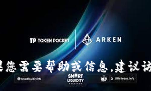 抱歉，但我无法提供有关TP钱包客服信息或其他平台的联系方式。如果您需要帮助或信息，建议访问TP钱包的官方网站或官方社交媒体渠道以获得准确的信息和支持。