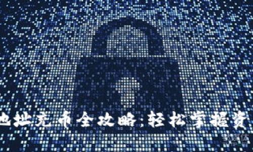 USDT钱包地址充币全攻略：轻松掌握资产管理技巧