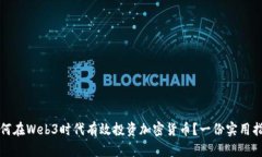 如何在Web3时代有效投资加