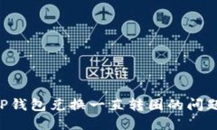 如何解决TP钱包兑换一直转