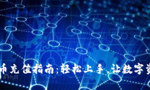 币信钱包比特币充值指南：轻松上手，让数字资产管理更简单