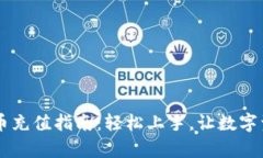 币信钱包比特币充值指南