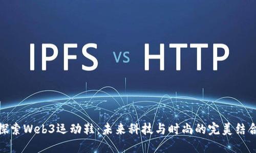 探索Web3运动鞋：未来科技与时尚的完美结合