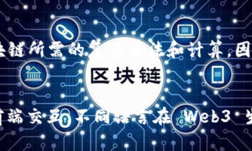 Web3 是一个广泛的概念，涉及去中心化应用 (dApps)、区块链技术和加密货币等。为了开发 Web3 应用程序，开发者使用了多种编程语言和技术。以下是一些主要的编程语言及其用途：

1. Solidity
Solidity 是用于以太坊区块链的智能合约编程语言。它的语法与 JavaScript 相似，旨在使开发人员能够编写安全的合约和去中心化应用。由于以太坊是最流行的智能合约平台之一，所以 Solidity 成为许多 Web3 开发项目的首选语言。

2. JavaScript
JavaScript 在 Web3 开发中也非常重要，尤其是在前端开发方面。许多 Web3 应用都需要与区块链进行交互，JavaScript 通过如 Web3.js 和 ethers.js 等库来实现与以太坊等区块链的通信。这使得开发者能够在浏览器中与去中心化应用进行交互。

3. Rust
Rust 是一种越来越受欢迎的语言，尤其是在与 Web3 的新兴区块链（如 Solana 和 Polkadot）相关的开发中。Rust 以其高性能和内存安全而闻名，使其成为构建高效和安全的智能合约的理想选择。

4. Go
Go（或 Golang）在区块链开发中常见，特别是在构建基础设施和后端服务时。它被许多区块链项目（如 Hyperledger Fabric 和 Ethereum 的 Geth 客户端）广泛使用。Go 的并发特性使其适合于处理与区块链相关的高并发请求。

5. Python
Python 以其易用性和丰富的库而受到开发者的喜爱。在 Web3 开发中，Python 主要用于后端开发和区块链数据分析。许多区块链开发者使用 Python 来创建脚本和自动化工具，快速开发和测试其应用程序。

6. C  
C   是比特币的原始实现使用的语言，许多区块链项目仍然选择 C   来实现其核心功能。C   的效率使其适合处理区块链所需的复杂算法和计算，因此在进行深层技术开发时还是非常受欢迎。

总结
Web3 的开发需要多种语言的结合使用。开发者通常根据项目的要求和目标选择合适的语言。无论是智能合约开发还是前端交互，不同语言在 Web3 生态系统都扮演着重要角色。随着技术的发展，对这些语言的需求可能会有所变化，但了解它们是进入 Web3 开发的基础。