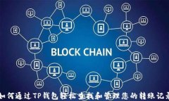 如何通过TP钱包轻松查找和