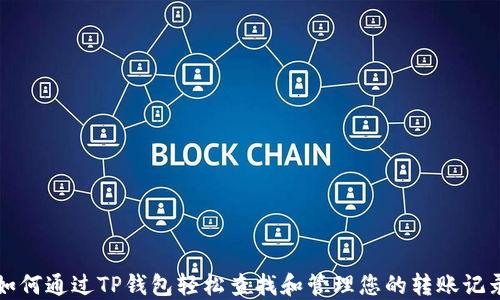 
如何通过TP钱包轻松查找和管理您的转账记录