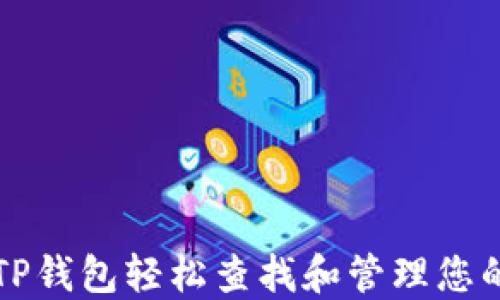 
如何通过TP钱包轻松查找和管理您的转账记录