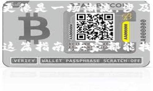 div
: 轻松创建TP钱包账号的终极指南
/div

TP钱包, 加密货币, 钱包创建/guanjianci

引言：为何选择TP钱包
随着区块链技术的成熟，加密货币逐渐走入我们的生活，许多人开始关注如何安全地存储和管理这些数字资产。其中，TP钱包作为一个用户友好的加密货币钱包，因其简便性和安全性受到广泛欢迎。曾几何时，我也和很多人一样对钱包的使用感到陌生，现在回想起来，那段摸索的经历让人感慨良多。

步骤一：下载TP钱包
要创建TP钱包账号，第一步当然是下载这个应用。您可以在各大手机应用商店中搜索“TP钱包”，直接下载。在这儿，我想分享一下我的亲身经历。记得那时候我在寻找钱包应用时，看到许多推荐，但总觉得选择充满了不确定性。最终选择了TP钱包，主要是因为它的用户评价相当高。对于技术不太熟悉的我来说，选择一个易用的产品尤为重要。

步骤二：安装应用
下载完成后，点击安装，过程简单快捷。在这里，我想提醒大家，确保您的设备安全，可以考虑开启一些安全设置，比如使用指纹识别或密码保护装置。这让我想起了我的朋友小李，他在使用其他应用时从未开启双重认证，结果账户曾一度被盗，经历了一场“找回资产”的闹剧。由此可见，安全意识在数字资产管理中显得尤为重要。

步骤三：创建新账户
打开TP钱包应用后会看到一个显眼的“创建新账户”选项，点击后请您认真仔细地阅读用户协议与隐私政策。此时，我的心情特别复杂，既期待又有些紧张，因为我知道掌握了这项技术，就能更好地管理我的资产。在创建新账户的过程中，您还需设置一个强密码，建议使用字母和数字的组合，这样可以提高安全性。

步骤四：备份助记词
此步骤可能是许多人最容易忽视但也是最关键的一步。TP钱包会生成一组助记词，您需要将这组词妥善保存。如果丢失助记词，您将无法恢复账户，痛失资产。我经历过一次失误，记得当时匆忙写下助记词，但后来看发现字迹潦草，结果导致了一些麻烦。所以建议大家可以将助记词存放在不同的安全地方，确保万无一失。

步骤五：确认账户创建
至此，您可以确认账户创建成功，并自动登录。恭喜您，您已经成为TP钱包的一员！现在，您可以开始探索这个钱包提供的各种功能，例如发送、接收、交易加密货币等。在这方面，我自己也有些小心得，刚开始使用时，建议从小额交易做起，以避免因操作不当造成的损失。

个性化观点：安全第一
在我的加密货币之路上，最重要的经验教训就是安全第一。早年我也曾因对钱包安全性忽视而遭到“黑客”的袭击，虽然后来追回了一些资产，但那次经历让我意识到，绝不能轻视安全保护。在使用TP钱包的过程中，您可以利用应用内的安全设置，定期更新密码，开启指纹识别等功能，以增强账户的安全性。

小提示：关注市场动态
随着加密货币市场的波动，了解市场动态成了每一个投资者的责任。我时常会关注不同的资讯平台，学习市场分析技巧。其实，加密货币不仅仅是一种投资方式，更像是一场潮流，涉及技术、文化、经济等多个方面。希望大家能在这个领域享受探险，而不仅仅是追求利润。

结语：迈出第一步，开启加密之旅
创建TP钱包账号并不是终点，而是您加密货币之旅的起点。在这里，您会遇到许多挑战与机遇，保持开放的心态和学习的热情，将助您获得更好的体验。希望通过这篇指南，大家都能找到适合自己的加密管理方式，安全管理资产，快乐投资。回想起那段摸索的时光，每一次操作都让我心潮澎湃，现在的每一次交易都是对自我的一种挑战与提升。

让我们一起在这个充满可能性的数字时代，拥抱新技术，勇敢地向前走吧！