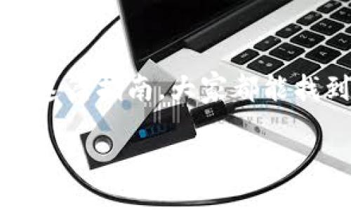 div
: 轻松创建TP钱包账号的终极指南
/div

TP钱包, 加密货币, 钱包创建/guanjianci

引言：为何选择TP钱包
随着区块链技术的成熟，加密货币逐渐走入我们的生活，许多人开始关注如何安全地存储和管理这些数字资产。其中，TP钱包作为一个用户友好的加密货币钱包，因其简便性和安全性受到广泛欢迎。曾几何时，我也和很多人一样对钱包的使用感到陌生，现在回想起来，那段摸索的经历让人感慨良多。

步骤一：下载TP钱包
要创建TP钱包账号，第一步当然是下载这个应用。您可以在各大手机应用商店中搜索“TP钱包”，直接下载。在这儿，我想分享一下我的亲身经历。记得那时候我在寻找钱包应用时，看到许多推荐，但总觉得选择充满了不确定性。最终选择了TP钱包，主要是因为它的用户评价相当高。对于技术不太熟悉的我来说，选择一个易用的产品尤为重要。

步骤二：安装应用
下载完成后，点击安装，过程简单快捷。在这里，我想提醒大家，确保您的设备安全，可以考虑开启一些安全设置，比如使用指纹识别或密码保护装置。这让我想起了我的朋友小李，他在使用其他应用时从未开启双重认证，结果账户曾一度被盗，经历了一场“找回资产”的闹剧。由此可见，安全意识在数字资产管理中显得尤为重要。

步骤三：创建新账户
打开TP钱包应用后会看到一个显眼的“创建新账户”选项，点击后请您认真仔细地阅读用户协议与隐私政策。此时，我的心情特别复杂，既期待又有些紧张，因为我知道掌握了这项技术，就能更好地管理我的资产。在创建新账户的过程中，您还需设置一个强密码，建议使用字母和数字的组合，这样可以提高安全性。

步骤四：备份助记词
此步骤可能是许多人最容易忽视但也是最关键的一步。TP钱包会生成一组助记词，您需要将这组词妥善保存。如果丢失助记词，您将无法恢复账户，痛失资产。我经历过一次失误，记得当时匆忙写下助记词，但后来看发现字迹潦草，结果导致了一些麻烦。所以建议大家可以将助记词存放在不同的安全地方，确保万无一失。

步骤五：确认账户创建
至此，您可以确认账户创建成功，并自动登录。恭喜您，您已经成为TP钱包的一员！现在，您可以开始探索这个钱包提供的各种功能，例如发送、接收、交易加密货币等。在这方面，我自己也有些小心得，刚开始使用时，建议从小额交易做起，以避免因操作不当造成的损失。

个性化观点：安全第一
在我的加密货币之路上，最重要的经验教训就是安全第一。早年我也曾因对钱包安全性忽视而遭到“黑客”的袭击，虽然后来追回了一些资产，但那次经历让我意识到，绝不能轻视安全保护。在使用TP钱包的过程中，您可以利用应用内的安全设置，定期更新密码，开启指纹识别等功能，以增强账户的安全性。

小提示：关注市场动态
随着加密货币市场的波动，了解市场动态成了每一个投资者的责任。我时常会关注不同的资讯平台，学习市场分析技巧。其实，加密货币不仅仅是一种投资方式，更像是一场潮流，涉及技术、文化、经济等多个方面。希望大家能在这个领域享受探险，而不仅仅是追求利润。

结语：迈出第一步，开启加密之旅
创建TP钱包账号并不是终点，而是您加密货币之旅的起点。在这里，您会遇到许多挑战与机遇，保持开放的心态和学习的热情，将助您获得更好的体验。希望通过这篇指南，大家都能找到适合自己的加密管理方式，安全管理资产，快乐投资。回想起那段摸索的时光，每一次操作都让我心潮澎湃，现在的每一次交易都是对自我的一种挑战与提升。

让我们一起在这个充满可能性的数字时代，拥抱新技术，勇敢地向前走吧！