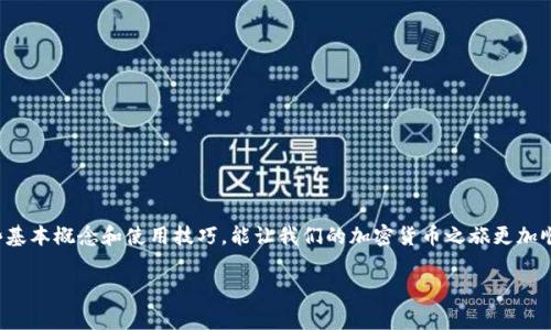 在讨论比特币钱包和相关术语时，许多人常常会对“钱包ID”和“钱包地址”产生混淆。为了更好地理解这两者的区别及其在比特币交易中的作用，我们可以从以下几个方面进行深入探讨。

一、比特币钱包概述

比特币钱包是存储和管理你比特币资产的工具。它不仅仅是一个简单的存储设备，还是一个管理资金、进行交易的综合平台。比特币钱包有几个类型，包括桌面钱包、移动钱包、硬件钱包和在线钱包等。每种钱包都有不同的安全性和便利性，适合不同使用场景。

二、钱包地址是什么？

钱包地址是你在比特币网络中的唯一标识符，类似于银行账户的编号。它通常由一串字母和数字组成，长度一般为26到35个字符。这个地址是公开的，其他人可以用它向你发送比特币。想象一下，我小时候把信寄给朋友时，也需要知道他们的地址。钱包地址的作用就是如此，它为比特币的转账提供了一个目的地。

三、钱包ID是什么？

钱包ID（有时也称为“钱包名称”或“钱包识别码”）通常是用户在某些软件或平台中创建钱包账户时为该账户设定的一个标识符。它帮助用户在他们的设备或平台上识别不同的钱包。钱包ID更像是社交媒体上的用户名，是一种内部标识，而不是网络中公用的地址。

四、钱包地址与钱包ID的区别

虽然在某些场合钱包ID和钱包地址的作用相似，都是用于标识一个用户或其资产，但它们之间的本质区别是显而易见的。钱包地址是公开的、可用于交易的，而钱包ID是私密的或仅在特定平台上使用的。将这两者混淆可能会导致一些不必要的麻烦。像我曾经就因为搞错了钱包地址，错把比特币发送到了另一个人的钱包里，这让我意识到，无论是哪个钱包工具，搞清楚这些基本概念是多么重要。

五、比特币钱包的使用体验

使用比特币钱包的体验因不同的类型而异。在我个人的经历中，我更喜欢使用硬件钱包，因为它的安全性更高。记得我第一次购买比特币时，是通过一个手机应用钱包来完成的。我看到价格波动非常快，感觉就像是在玩游戏。每次收到转账时的兴奋和恐惧交织在一起，让我对比特币的世界产生了极大的好奇。

六、如何安全地使用比特币钱包

安全性是使用比特币钱包时必须优先考虑的因素。我曾经目睹过很多由于不当管理而导致的资金损失。为了避免这样的情况，我在使用钱包时采取了一些安全措施：
ul
    li启用双重验证：这是一个简单而有效的防护措施，可以增添额外的安全层。无论是在访问钱包还是进行交易时，双重验证都能有效防止未授权访问。/li
    li定期备份：备份钱包数据和私钥是保障资产安全的重要步骤，像我每年都会检查一次备份，并将其存放在不同的安全位置。/li
    li更新软件：保持钱包软件的更新可以避免许多安全漏洞。我记得有一次更新后，发现了一些新功能，使得操作更加直观，这让我在使用过程中有了更愉快的体验。/li
/ul

七、总结

在比特币的世界中，了解钱包ID和钱包地址之间的区别，不仅能帮助我们更好地管理自己的资产，还能提高我们的交易安全性。无论是作为投资者还是普通用户，谨记这些基本概念和使用技巧，能让我们的加密货币之旅更加顺利。

总之，不要小看这些术语，它们背后蕴藏着巨大的实用价值。通过学习和掌握这些知识，我相信每一个人都能在加密货币这个日新月异的领域内找到自己的位置。