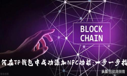如何在TP钱包中成功添加NFC功能：一步一步指南