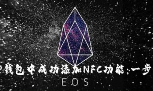 如何在TP钱包中成功添加NFC功能：一步一步指南