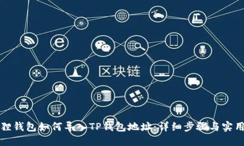 小狐狸钱包如何导入TP钱包地址：详细步骤与实用技巧