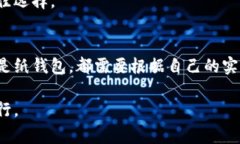 冷钱包（Cold Wallet）是一种