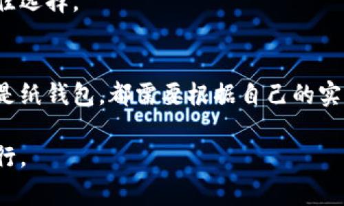 冷钱包（Cold Wallet）是一种用于安全存储加密货币的设备或应用程序，通常不连接互联网，因此相对更安全。对于像USDT（Tether）这样的稳定币来说，冷钱包能够有效降低被黑客攻击或其他网络安全威胁的风险。下面，我将为你详细介绍冷钱包的概念以及如何安全存储USDT的实用方法。

什么是冷钱包？
冷钱包是指不与互联网直接连接的加密货币钱包。这种钱包的主要优点是安全性高，因为它不易受到在线攻击。在过去的几年中，随着数字货币的迅猛发展，冷钱包的使用逐渐普及。许多加密货币投资者选择将大部分资金存储在冷钱包中，以保护他们的资产不受潜在的安全威胁。

冷钱包的类型
冷钱包主要有两种类型：硬件钱包和纸钱包。硬件钱包是一种专门设计的外围设备，类似于USB闪存驱动器。它可以存储私钥，并允许用户安全地进行交易而不与互联网连接。而纸钱包则是将私钥和公钥打印在纸上。虽然纸钱包是一种非常便宜的选择，但它容易受到物理损害，因此在使用时需要额外小心。

如何选择冷钱包存储USDT
选择冷钱包时，需要考虑多个因素，比如安全性、用户友好性以及支持的币种。以下是一些流行的冷钱包选项：
ul
  listrongLedger Nano S/X:/strong 这两款硬件钱包非常受欢迎，支持多种加密货币，包括USDT。它们用户界面友好，并具有较高的安全性。/li
  listrongTrezor One:/strong 另一款知名的硬件钱包，支持多种币种，安全性同样出众。此外，Trezor的界面也相对简单，适合新手使用。/li
  listrong纸钱包生成器:/strong 通过使用一些信誉良好的在线纸钱包生成器，可以创建一个只在离线状态下生成的纸钱包。需要注意的是，创建过程中的网络安全非常重要。/li
/ul

将USDT存储到冷钱包的步骤
将USDT存储到冷钱包的过程并不复杂，通常可以按照以下步骤完成：
ol
  li购买并下载冷钱包软件（如果是软件钱包）或准备好硬件钱包。/li
  li创建钱包并生成私钥和公钥。确保保存好私钥，上面记载着你的加密资产的所有权。/li
  li从交易所提取USDT，并将其发送到你的冷钱包地址。确保你输入了正确的地址，以免资产丢失。/li
  li交易确认后，检查冷钱包中的余额，以确认USDT存储成功。/li
/ol

保护冷钱包的安全性
虽然冷钱包的安全性较高，但用户依然需要采取一些措施来保护他们的资产。以下是一些小贴士： 
ul
  listrong定期备份：/strong确保你的冷钱包信息定期备份，并将其保存在安全的地方。/li
  listrong使用强密码：/strong如果你的冷钱包有助于设置密码，请使用强密码并定期更换。/li
  listrong开启双因素认证：/strong如果冷钱包支持双重认证，尽量启用此功能，以增加额外的安全层。/li
/ul

我的个人经历
亲身体验让我深刻认识到冷钱包的重要性。记得在我刚进入加密货币市场时，我将大部分资金存储在一个热钱包中。虽然当时听说过冷钱包，但由于其设置过程复杂而犹豫不决。strong有一次，我在交易所看到USDT的价格大幅上涨，决定迅速买入。结果在交易完成后，我就接到了一条来自朋友的信息，说他们的账户被盗了，那一刻真的让我心惊胆战。/strong
经过这次教训，我果断开始着手购买冷钱包。通过学习如何使用硬件钱包和纸钱包，我意识到这种安全措施是多么的重要。尽管冷钱包需要一些学习和时间投资，但想想自己的资产得到更好的保护，真是一种踏实的感觉。

冷钱包与热钱包的比较
通常，人们会将冷钱包和热钱包进行比较。热钱包是指连接互联网的钱包，如交易所钱包或在线钱包，其便利之处在于用户可随时轻松进行交易。然而，它们的安全性相对较低，尤其是在遭受网络攻击或者交易所被黑客入侵的情况下。
冷钱包与热钱包的选择往往取决于个人的需求。如果你是频繁交易的投资者，热钱包可能更适合。而如果你是长期持有者，希望安全地存储资产，那么冷钱包则是最佳选择。

结尾总结
对于每个加密货币投资者来说，安全存储资产是最重要的一环。冷钱包不仅为你提供了安全保障，还能帮助你更好地管理资产。在选择冷钱包时，无论是硬件钱包还是纸钱包，都需要根据自己的实际需求进行选择。希望我分享的经验可以帮助你找到适合自己的安全存储方式，让你的加密货币投资之路更加顺利。

尽管加密货币市场充满机遇，但同时也伴随着风险，因此保护你的资产是最重要的。我相信，通过合理的安全措施和存储，大家都能在这场数字货币的浪潮中稳稳前行。