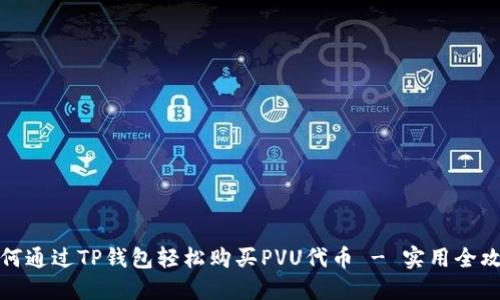如何通过TP钱包轻松购买PVU代币 - 实用全攻略
