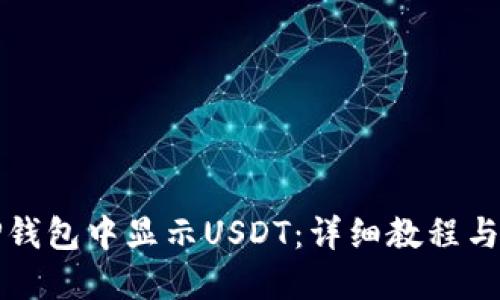 如何在TP钱包中显示USDT：详细教程与实用技巧