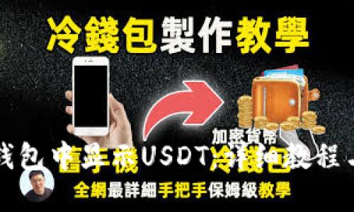 如何在TP钱包中显示USDT：详细教程与实用技巧