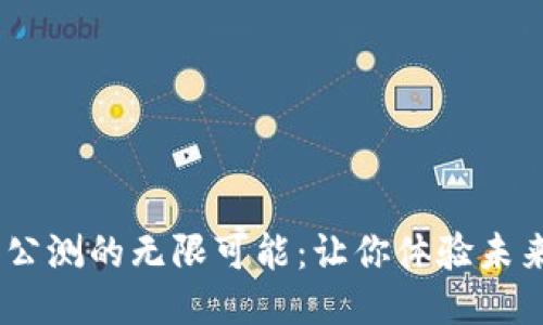 探索Web3游戏公测的无限可能：让你体验未来游戏的新乐趣