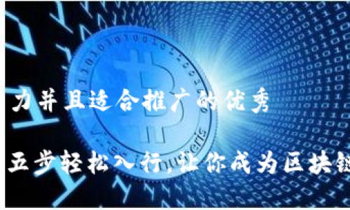 思考一个有吸引力并且适合推广的优秀

踏入Web3时代：五步轻松入行，让你成为区块链领域的先行者！