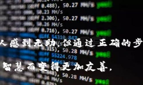 在使用 TP 钱包（TronPay）查看波场（Tron）代币地址时，有时可能会遇到地址显示不出来的情况。这种情况可能会让用户感到困惑和烦恼，特别是在需要进行转账或交易的时候。接下来，我们将深入分析可能的原因、解决方案以及一些实用的建议。

可能的原因

当 TP 钱包无法显示波场代币地址时，可能原因有以下几种：

1. **网络连接问题**：钱包需要连接到互联网以便获取最新的地址信息。如果您的网络连接不稳定，可能会导致地址无法加载。
   
2. **软件版本问题**：如果 TP 钱包的版本过旧，可能缺乏对某些功能或代币的支持。定期更新软件是确保交易顺利进行的关键。

3. **波场网络问题**：有时波场网络会经历维护或升级，这可能会导致钱包无法获取当前的地址信息。

4. **钱包设置问题**：某些设置可能会影响代币的显示，例如显示模式或选项未正确配置。

5. **账户问题**：如果您的账户中没有任何波场代币，可能也不会显示与之相关的地址。

解决方案

针对上述问题，这里有一些推荐的解决方案，可以帮助您找回波场代币地址的可见性：

1. **检查网络连接**：首先确认您的设备与互联网的连接是否稳定。可以尝试连接到其他 Wi-Fi 网络或者重启路由器。

2. **更新 TP 钱包**：前往应用商店检查 TP 钱包是否有可用的更新版本。确保您使用的是最新版本，以享受最佳体验和兼容性。

3. **确认波场网络状态**：访问波场官方社交媒体或论坛，查看是否有关于网络维护或故障的公告。

4. **检查钱包设置**：打开钱包的设置，查看是否有关于代币显示的相关选项，并确保所有设置都已正确配置。

5. **重新导入账户**：尝试重新导入您的波场账户。有时，账户数据可能会出现错误，通过重新导入可以刷新数据。

6. **联系客服支持**：如果上述方法均无法解决问题，建议联系 TP 钱包的客服，寻求专业的帮助。

个人经验分享

在我使用 TP 钱包的过程中，也曾遇到类似的问题。那是在一个美好的周末，我打算进行一笔小额交易，但钱包却显示我的波场代币地址无法访问。起初我很无助，有些慌张，因为这笔交易对我来说并不小。

回想起来，我首先检查了我的网络连接，发现 Wi-Fi 不太稳定，之后我重新连接并试了几次，仍然没有解决。最终，我决定更新软件，幸运的是，这个举动立马解决了我的问题。意识到保持软件更新是多么重要，我再没有忽视这一点。

这个经历让我明白，技术的问题总是不可避免的，但冷静地分析情况并逐一排查，总能找到解决的办法。未来在使用数字钱包时，我意识到我还需要了解更多关于网络和软件维护的信息，这样才能在关键时刻不被技术问题所困扰。

如何安全使用波场代币

在解决了钱包地址显示的问题后，确保安全使用波场代币同样重要。以下是一些建议：

1. **妥善保管私钥**：私钥是访问您波场代币的唯一凭证。务必将其保存在安全的地方，不要轻易分享。

2. **经常备份钱包**：定期备份您的钱包，以防止数据丢失。在不同的存储设备上保存多个备份可以增加安全性。

3. **启用双重认证**：如果钱包支持双重认证功能，请务必启用。这将为您的资产提供额外的保护层。

4. **警惕钓鱼攻击**：在进行交易时，确保只通过官方网站或者应用商店下载钱包，避免点击链接或下载不明软件。

5. **保持软件更新**：如同我之前提到的，定期检查并更新您的钱包软件，确保您使用的是最新版本。

结束语

波场代币作为一种数字资产，其价值和使用越来越受到关注。在使用 TP 钱包的过程中，遇到地址显示不出的情况可能会让人感到无助，但通过正确的步骤和方法，我们总能找到解决的办法。个人的使用经验也让我学到了更多科技背后的知识，增进了对数字钱包的理解与使用。

希望以上分析和建议能够帮助到正在使用 TP 钱包的您。无论遇到何种问题，冷静分析、积极应对，科技的世界总会因我们的智慧而变得更加友善。