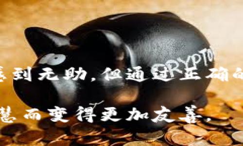 在使用 TP 钱包（TronPay）查看波场（Tron）代币地址时，有时可能会遇到地址显示不出来的情况。这种情况可能会让用户感到困惑和烦恼，特别是在需要进行转账或交易的时候。接下来，我们将深入分析可能的原因、解决方案以及一些实用的建议。

可能的原因

当 TP 钱包无法显示波场代币地址时，可能原因有以下几种：

1. **网络连接问题**：钱包需要连接到互联网以便获取最新的地址信息。如果您的网络连接不稳定，可能会导致地址无法加载。
   
2. **软件版本问题**：如果 TP 钱包的版本过旧，可能缺乏对某些功能或代币的支持。定期更新软件是确保交易顺利进行的关键。

3. **波场网络问题**：有时波场网络会经历维护或升级，这可能会导致钱包无法获取当前的地址信息。

4. **钱包设置问题**：某些设置可能会影响代币的显示，例如显示模式或选项未正确配置。

5. **账户问题**：如果您的账户中没有任何波场代币，可能也不会显示与之相关的地址。

解决方案

针对上述问题，这里有一些推荐的解决方案，可以帮助您找回波场代币地址的可见性：

1. **检查网络连接**：首先确认您的设备与互联网的连接是否稳定。可以尝试连接到其他 Wi-Fi 网络或者重启路由器。

2. **更新 TP 钱包**：前往应用商店检查 TP 钱包是否有可用的更新版本。确保您使用的是最新版本，以享受最佳体验和兼容性。

3. **确认波场网络状态**：访问波场官方社交媒体或论坛，查看是否有关于网络维护或故障的公告。

4. **检查钱包设置**：打开钱包的设置，查看是否有关于代币显示的相关选项，并确保所有设置都已正确配置。

5. **重新导入账户**：尝试重新导入您的波场账户。有时，账户数据可能会出现错误，通过重新导入可以刷新数据。

6. **联系客服支持**：如果上述方法均无法解决问题，建议联系 TP 钱包的客服，寻求专业的帮助。

个人经验分享

在我使用 TP 钱包的过程中，也曾遇到类似的问题。那是在一个美好的周末，我打算进行一笔小额交易，但钱包却显示我的波场代币地址无法访问。起初我很无助，有些慌张，因为这笔交易对我来说并不小。

回想起来，我首先检查了我的网络连接，发现 Wi-Fi 不太稳定，之后我重新连接并试了几次，仍然没有解决。最终，我决定更新软件，幸运的是，这个举动立马解决了我的问题。意识到保持软件更新是多么重要，我再没有忽视这一点。

这个经历让我明白，技术的问题总是不可避免的，但冷静地分析情况并逐一排查，总能找到解决的办法。未来在使用数字钱包时，我意识到我还需要了解更多关于网络和软件维护的信息，这样才能在关键时刻不被技术问题所困扰。

如何安全使用波场代币

在解决了钱包地址显示的问题后，确保安全使用波场代币同样重要。以下是一些建议：

1. **妥善保管私钥**：私钥是访问您波场代币的唯一凭证。务必将其保存在安全的地方，不要轻易分享。

2. **经常备份钱包**：定期备份您的钱包，以防止数据丢失。在不同的存储设备上保存多个备份可以增加安全性。

3. **启用双重认证**：如果钱包支持双重认证功能，请务必启用。这将为您的资产提供额外的保护层。

4. **警惕钓鱼攻击**：在进行交易时，确保只通过官方网站或者应用商店下载钱包，避免点击链接或下载不明软件。

5. **保持软件更新**：如同我之前提到的，定期检查并更新您的钱包软件，确保您使用的是最新版本。

结束语

波场代币作为一种数字资产，其价值和使用越来越受到关注。在使用 TP 钱包的过程中，遇到地址显示不出的情况可能会让人感到无助，但通过正确的步骤和方法，我们总能找到解决的办法。个人的使用经验也让我学到了更多科技背后的知识，增进了对数字钱包的理解与使用。

希望以上分析和建议能够帮助到正在使用 TP 钱包的您。无论遇到何种问题，冷静分析、积极应对，科技的世界总会因我们的智慧而变得更加友善。