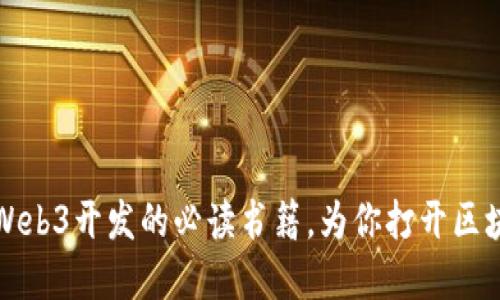 深入探索Web3开发的必读书籍，为你打开区块链新世界