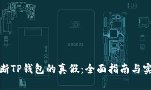 如何判断TP钱包的真假：全面指南与实用技巧