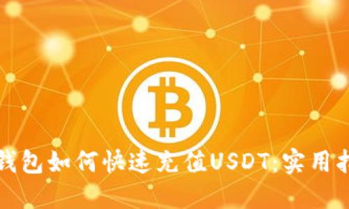 TP钱包如何快速充值USDT：实用指南