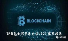TP钱包如何快速充值USDT：