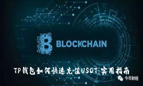 TP钱包如何快速充值USDT：实用指南