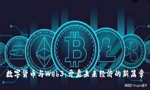 数字货币与Web3：开启未来经济的新篇章