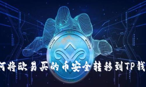如何将欧易买的币安全转移到TP钱包？