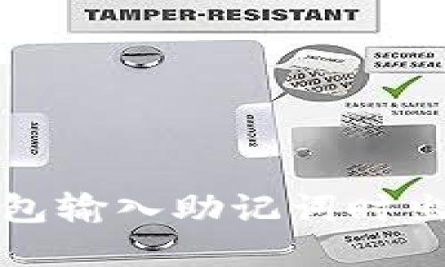 如何解决TP钱包输入助记词时出现错误的问题