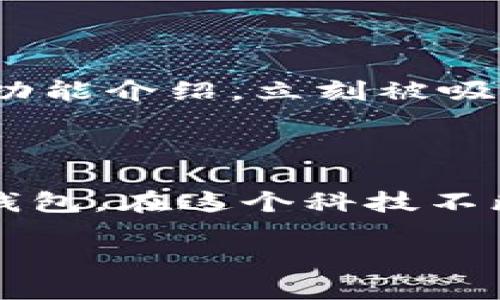 苹果美区商店搜索不到TP钱包的解决方案

在科技迅速发展的今天，数字钱包逐渐成为我们生活中不可或缺的一部分，不论是进行在线交易、购买商品，还是管理加密货币，TP钱包作为一款备受欢迎的数字钱包，自然吸引了很多用户的关注。然而，有用户反馈在苹果美区商店搜索不到TP钱包，令不少人感到困惑和不安。究竟是为什么，一起来看看解决方案。

什么是TP钱包？

在介绍解决方案之前，我们先来了解一下TP钱包。TP钱包是一款多功能的数字钱包应用，支持多种加密货币的存储与管理。它不仅允许用户发送和接收加密货币，还能与各类去中心化应用（DApp）互动。这使得TP钱包成为了很多用户理财和交易的首选工具。

苹果美区商店为什么搜索不到TP钱包？

提到搜索不到TP钱包的原因，首先要考虑到地域限制。一些应用在某些地区可能因为法律法规、商店政策或其他原因而无法上线。此外，一些开发者可能在申请时只选择了特定的市场，这也会导致用户在不同地区的苹果商店中找不到相应的应用。

我记得小时候常常因为地理位置的原因，无法购买到心仪的玩具，而苹果商店也有类似的局限性。每当看到身边的朋友玩着新款的游戏，而我却无能为力，那种失落感至今难以忘怀。

如何解决美区商店搜索不到TP钱包的问题？

那么，面对这种情况，我们可以怎么做呢？以下是几个实用的解决方案：

h41. 检查网络连接/h4
首先确保你的设备连接到稳定的互联网。网络不稳定可能导致商店无法正常加载内容，这也是很多人忽略的一个问题。有时候，简单地切换网络连接就可以解决问题。

h42. 使用其他国家或地区的商店/h4
如果美区商店实在无法找到TP钱包，可以考虑切换到其他国家或地区的苹果商店。方法是前往“设置”中的“Apple ID”选项，选择“国家/地区”，然后选择一个支持TP钱包的国家。虽然这个过程有些繁琐，但这是一个行之有效的解决方案。

h43. 官网下载/h4
如果以上方式都不能解决问题，你也可以考虑直接在TP钱包的官方网站上查找下载链接。许多应用都有官方网站提供直接下载或安装包，这样可以绕过商店的限制。

个人使用TP钱包的体验

说到TP钱包，我自己也是用户之一。刚接触数字货币时，总是在寻找一个安全、方便的管理工具。某个夜晚，我在看相关视频时意外发现了TP钱包的功能介绍，立刻被吸引住了。例如，它的界面，使用起来非常顺手。通过TP钱包，我不仅可以方便地管理各种加密货币，还能参与 DeFi 项目。

总结

总而言之，虽然在美区商店搜索不到TP钱包可能会让人感到懊恼，但通过一些简单的技巧与方法，我们仍然可以成功下载和使用这款出色的数字钱包。在这个科技不断进步的时代，掌握新的工具与平台，才能让我们的生活更便利，如同我小时候不断追逐梦想，克服每一个困难，最终实现了心中的愿望。

苹果美区商店搜索不到TP钱包的解决方案