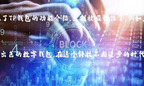 苹果美区商店搜索不到TP钱包的解决方案

在科技迅速发展的今天，数字钱包逐渐成为我们生活中不可或缺的一部分，不论是进行在线交易、购买商品，还是管理加密货币，TP钱包作为一款备受欢迎的数字钱包，自然吸引了很多用户的关注。然而，有用户反馈在苹果美区商店搜索不到TP钱包，令不少人感到困惑和不安。究竟是为什么，一起来看看解决方案。

什么是TP钱包？

在介绍解决方案之前，我们先来了解一下TP钱包。TP钱包是一款多功能的数字钱包应用，支持多种加密货币的存储与管理。它不仅允许用户发送和接收加密货币，还能与各类去中心化应用（DApp）互动。这使得TP钱包成为了很多用户理财和交易的首选工具。

苹果美区商店为什么搜索不到TP钱包？

提到搜索不到TP钱包的原因，首先要考虑到地域限制。一些应用在某些地区可能因为法律法规、商店政策或其他原因而无法上线。此外，一些开发者可能在申请时只选择了特定的市场，这也会导致用户在不同地区的苹果商店中找不到相应的应用。

我记得小时候常常因为地理位置的原因，无法购买到心仪的玩具，而苹果商店也有类似的局限性。每当看到身边的朋友玩着新款的游戏，而我却无能为力，那种失落感至今难以忘怀。

如何解决美区商店搜索不到TP钱包的问题？

那么，面对这种情况，我们可以怎么做呢？以下是几个实用的解决方案：

h41. 检查网络连接/h4
首先确保你的设备连接到稳定的互联网。网络不稳定可能导致商店无法正常加载内容，这也是很多人忽略的一个问题。有时候，简单地切换网络连接就可以解决问题。

h42. 使用其他国家或地区的商店/h4
如果美区商店实在无法找到TP钱包，可以考虑切换到其他国家或地区的苹果商店。方法是前往“设置”中的“Apple ID”选项，选择“国家/地区”，然后选择一个支持TP钱包的国家。虽然这个过程有些繁琐，但这是一个行之有效的解决方案。

h43. 官网下载/h4
如果以上方式都不能解决问题，你也可以考虑直接在TP钱包的官方网站上查找下载链接。许多应用都有官方网站提供直接下载或安装包，这样可以绕过商店的限制。

个人使用TP钱包的体验

说到TP钱包，我自己也是用户之一。刚接触数字货币时，总是在寻找一个安全、方便的管理工具。某个夜晚，我在看相关视频时意外发现了TP钱包的功能介绍，立刻被吸引住了。例如，它的界面，使用起来非常顺手。通过TP钱包，我不仅可以方便地管理各种加密货币，还能参与 DeFi 项目。

总结

总而言之，虽然在美区商店搜索不到TP钱包可能会让人感到懊恼，但通过一些简单的技巧与方法，我们仍然可以成功下载和使用这款出色的数字钱包。在这个科技不断进步的时代，掌握新的工具与平台，才能让我们的生活更便利，如同我小时候不断追逐梦想，克服每一个困难，最终实现了心中的愿望。

苹果美区商店搜索不到TP钱包的解决方案