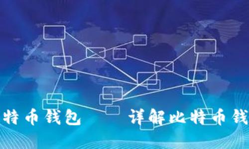 如何安全高效地配置比特币钱包——详解比特币钱包配置文件的实用价值