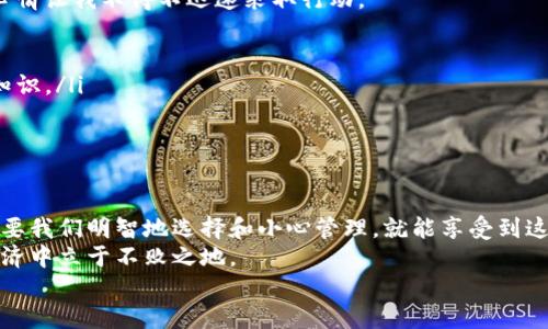   TP钱包币清零的原因与应对策略/  
 guanjianci TP钱包, 币清零, 数字资产/ guanjianci 

引言：数字资产的新时代
随着区块链技术的不断发展，数字货币和钱包成为了越来越多人的投资和转账工具。在这一领域中，TP钱包凭借其安全性和便捷性受到许多用户的青睐。然而，数字资产的管理也面临着一些风险，其中之一便是“币清零”这一现象。不得不说，这个问题让我想起了我小时候第一次接触钱的感觉，那种既兴奋又不安的心情，仿佛一旦不小心就可能失去一切。

什么是TP钱包币清零？
TP钱包币清零是指用户在使用TP钱包时，账户中的数字资产突然变为零。这一现象的产生可能有多种原因，包括安全问题、操作失误、网络问题等。我还记得在一次与朋友讨论数字资产时，朋友提到自己的账户也曾经历过这样的状况，那时的他心情非常复杂，既有无奈也有懊悔。

币清零的常见原因
了解币清零的原因，有助于我们避免不必要的损失。
ul
    listrong安全漏洞：/strong如果TP钱包的安全性不够高，那么黑客入侵的风险就会增加，导致用户的资产被盗。/li
    listrong操作失误：/strong一些用户在进行转账时没有认真核对地址或金额，最终造成账户余额清零。/li
    listrong网络问题：/strong网络连接不稳定可能导致交易信息未能及时更新，从而出现余额错误的情况。/li
/ul

小心谨慎：如何避免币清零
在思考如何避免币清零的过程中，我回想起小时候的经历。那时我总是对自己的零花钱保持高度警惕，哪怕是一块钱也不敢随意花费。在管理数字资产时，我们也应当保持这种谨慎。以下是一些实用的建议：
ul
    listrong定期更新密码：/strong不定期更改钱包密码，增加账户的安全性。/li
    listrong开启双重认证：/strong尽可能开启双重认证等安全措施，确保账户的安全。/li
    listrong认真核对信息：/strong在进行转账时要仔细核对收款地址和金额，避免因操作失误导致的损失。/li
/ul

币清零后的应对措施
若不幸遭遇币清零，我们该如何应对呢？我曾经经历过一次紧急情况，那时我需要用到一些资金，但由于某些原因，账户里的余额一夜之间消失了。紧张的心情让我不得不迅速采取行动。
ul
    listrong第一时间了解情况：/strong检查交易记录，确认是否是由于自己的操作失误引起的。如果是，可以在第一时间联系TP钱包的客服。/li
    listrong增强安全意识：/strong经历这样的事件后，应随时保持警惕，增强对数字资产的管理意识。我开始定期检查自己的资产，并了解相关的安全知识。/li
    listrong谨慎重投：/strong在恢复资金后，不要急于重新投资，而是要仔细分析市场，制订合适的投资策略。/li
/ul

总结：学会管理自己的数字资产
在与朋友的讨论中，我们都意识到数字资产的管理并非易事。它需要我们保持理性的判断和细致的观察。我始终相信，虽然数字资产的投资存在风险，但只要我们明智地选择和小心管理，就能享受到这一新时代的红利。
币清零现象虽令人心痛，但也为我们提供了反思的机会。每一次的损失都是一次宝贵的经验，我们需要在教训中成长，只有这样，才能在不断变化的数字经济中立于不败之地。
希望我的经历和这些建议能帮助到正在面临类似困境的你。在这个充满机遇与挑战的时代，让我们共同努力，掌握数字资产的未来。