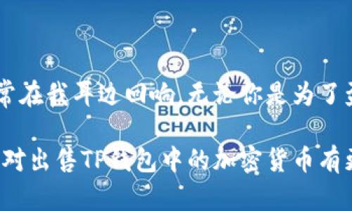 提示： 在讨论加密货币相关的问题时，请务必注意安全和风险。确保你了解相关操作的风险，并且在进行交易时保护好你的账户信息和私钥。

如何在TP钱包中出售加密货币？

TP钱包是一个流行的数字货币钱包，支持多种加密货币的存储和交易。许多人可能会在这个钱包中积累一定量的数字资产，但当他们想要出售这些币时，却不知从何下手。以下是我根据个人经历和对加密货币市场的了解，为大家准备的详细指南。

第一步：打开TP钱包

首先，你需要打开你的TP钱包。如果你有多个钱包，确保你进入的是你想要出售币的那个钱包。记得在使用公链之前，确保钱包软件是最新版本。

第二步：查找你的币种

进入钱包后，你会看到一个资产列表，这里列出了你所有持有的数字货币。在这里，找到你想要出售的币种。例如，如果你要出售的是以太坊（ETH），那么在列表中找到它，点开详情页。

第三步：选择出售功能

在币种详情页中，通常会有“出售”或“交易”的选项。点击这个选项后，你将进入出售的界面。在这个界面中，你可以输入想要出售的数量。回想我小时候第一次尝试出售我的数字资产时，心中满是忐忑，但一旦确认交易，心中也是松了一口气的。

第四步：选择交易方式

TP钱包可能会提供多种交易方式，比如直接在钱包内进行交易，或者将币发送到交易所进行出售。如果你选择直接在钱包中进行交易，交易过程会相对简单快捷。而如果选择转到交易所，可能会涉及到一些额外的步骤，比如登录交易所账户和确认交易信息。选择一种最适合自己需求的方式，才是明智之举。

第五步：确认交易

在确认交易之前，你需要仔细检查交易的细节，比如出售数量和交易费用等。这些费用会因交易所和网络状况而异，确保这些信息完整无误后，再点击确认。记得在这一步中保持头脑清晰，不要因为市场波动而心急做决定。无论是出售还是买入，保持冷静的头脑是取得成功的关键。

第六步：完成交易

一旦你确认了交易，系统会开始处理你的请求。在这个过程中，你需要等待网络验证。一般来说，TP钱包的交易处理速度相对较快。但也要有耐心，有时候网络拥堵可能会导致交易延迟。在等待的过程中，我常常会回想自己的首次交易，心中充满对未来的期待和对市场的好奇。

第七步：检查交易记录

完成交易后，记得查看你的交易记录，确认出售的币是否已经成功转出，同时资金是否已经到账。如果一切顺利，你就可以在钱包中看到更新后的资产情况。如果有任何异常情况，及时联系TP钱包客服进行咨询。

安全提示

在进行任何加密货币交易时，请始终保持安全意识。确保你的账户启用了双重身份验证，定期更新密码，避免在公共网络环境下进行交易。此外，保持对钱包和交易所最新安全动态的关注，防范潜在的网络攻击。

总结与个人感悟

出售TP钱包中的加密货币其实是一个相对简单的过程，但也需要注意多个环节。归根结底，市场的波动是不可避免的，投资有风险这句话常常在我耳边回响。无论你是为了盈利还是为了其他目的，保持冷静、理智的心态很重要。在这个过程中，我也希望每个人都能找到适合自己的投资方式，尽量做到安全和高效。

最后，回想起我第一次尝试加密货币交易的场景，心中的惊喜和忐忑交织在一起，这种经历至今让我感慨万千。希望在阅读这篇文章后，你能对出售TP钱包中的加密货币有更清晰的了解，并在今后的交易中做出明智的决策。