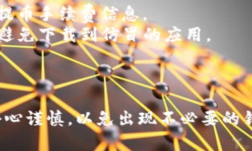 将加密货币从Loex交易所提币到TP钱包的操作步骤如下：

### 第一步：准备工作

在进行提币之前，确保你已经完成了以下准备工作：

1. **下载并安装TP钱包**：如果尚未安装TP钱包，请在手机应用商店下载并安装。
2. **创建或导入钱包**：打开TP钱包，创建一个新钱包或导入现有的钱包。如果是新用户，请务必安全保管助记词。

### 第二步：获取TP钱包地址

1. **打开TP钱包**：打开已安装的TP钱包应用。
2. **选择币种**：在钱包首页，找到并选择你要接收的币种（比如USDT、BTC等）。
3. **获取地址**：点击“接收”按钮，你将看到一个地址（是以字母和数字组成的一串字符）和二维码，这就是你的 TP 钱包地址。复制该地址。

### 第三步：在Loex进行提币操作

1. **登录Loex账户**：打开浏览器或应用，登录到你的Loex账户。
2. **访问提币页面**：在账户界面，找到“提币”或“提现”选项，点击进入。
3. **选择币种**：在提币页面，选择你要提取的币种。确保选择与TP钱包中的币种一致。
4. **输入提币信息**：
   - **提币地址**：在“提币地址”栏中粘贴你在TP钱包复制的地址。
   - **提币数量**：输入你想要提取的数量。如果有最小提币数量限制，确保你输入的数量符合要求。
5. **确认信息**：仔细检查你输入的地址和数量，确保没有错误。特别是提币地址，一旦提交，不可更改。
6. **完成其他安全验证**：根据Loex的要求，完成身份验证或其他安全措施（如短信验证码或邮箱确认）。
7. **提交提币申请**：确认无误后，点击“提交”或“提币”按钮。

### 第四步：确认提币状态

1. **查看提币记录**：在Loex的提币记录页面，查看你的提币申请状态。通常会显示提币处理中、已成功或失败。
2. **等待到账**：提币一般会经过区块链确认，到账时间可能因网络拥堵程度而有所不同。耐心等待。

### 第五步：检查TP钱包

1. **打开TP钱包**：在提币后，定期查看TP钱包。
2. **确认到账**：当你的币种到账后，你将在TP钱包的余额中看到相应的余额更新。

### 小提示

- **注意手续费**：不同币种的提币手续费不同，请提前查看Loex的提币手续费信息。
- **安全防范**：务必确保你使用的是官方的Loex和TP钱包的应用，避免下载到仿冒的应用。

### 结语

转币从一个平台到另一个平台的操作并不复杂，但务必在每一步都小心谨慎，以免出现不必要的错误与损失。希望这些步骤能够帮助你顺利将加密货币提到TP钱包中。