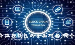 TP钱包与小狐狸钱包的全面