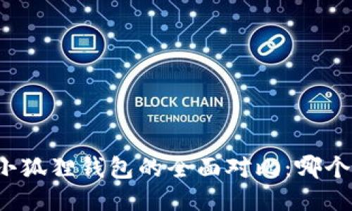 TP钱包与小狐狸钱包的全面对比：哪个更适合你？