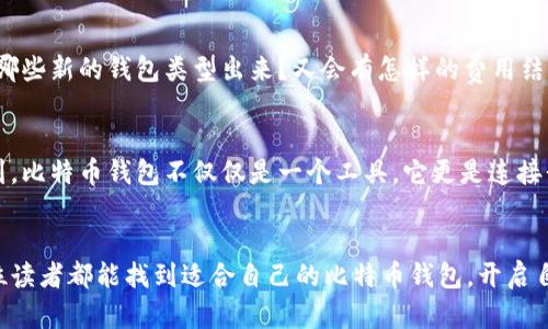   比特币钱包：你需要花钱吗？实用指南和深度解析 / 
 guanjianci 比特币钱包, 加密货币, 投资安全 /guanjianci 

引言：从小我就对金钱有着强烈的好奇心
在我还是个孩子的时候，我就常常问父母钱是从哪里来的，以及如何能够把钱花得更值。随着年龄的增长，这种对财务的好奇心转变成了对投资和新兴科技的探索。如今，随着比特币等加密货币的崛起，我发现自己又一次站在了财务和技术交汇的最前沿。比特币钱包作为管理和存储加密货币的工具，常常引发诸多问题，其中之一就是：使用比特币钱包需要花钱吗？

什么是比特币钱包？
在理论上，比特币钱包就像是一个数字版的银行账户，允许用户接收、存储和发送比特币。它不是存储比特币本身，而是保存用户的私钥和公钥。这些密钥以密码学的方式保证了用户的交易安全。钱包可以是软件形式，也可以是硬件设备，甚至还可以是纸质形式（纸钱包）。

比特币钱包的类型
比特币钱包主要分为以下几类：
ul
    listrong热钱包：/strong常以软件形式存在，在线可访问，适合日常交易，但安全性较弱。/li
    listrong冷钱包：/strong离线存储的设备，安全性更高，如硬件钱包和纸钱包，适合长期保存。/li
    listrong托管钱包：/strong由第三方服务提供商管理，用户不直接控制私钥，便于使用但相对安全性较低。/li
    listrong非托管钱包：/strong用户控制自己的私钥，提供更高的安全性，但使用上需要一定的技术知识。/li
/ul

使用比特币钱包需要花钱吗？
在使用比特币钱包时，是否需要花钱取决于你选择的类型和服务。以下是一些主要的考虑因素：

h41. 钱包软件的费用/h4
大部分热门的软件钱包是免费的，比如Blockchain.com钱包、Exodus钱包等。但有些高级服务或功能可能会收费，例如高安全性的多重签名钱包或者某些付费功能。在选择软件钱包时，可以仔细阅读条款，确保了解潜在费用。

h42. 硬件钱包的购买成本/h4
如果选择硬件钱包，这通常是一个一次性的投资。比如，Ledger或Trezor等品牌都提供不同的硬件钱包，价格范围通常在几十到几百美元之间。虽然这是一笔投资，但硬件钱包提供更高的安全性，适合长期保存大额比特币。

h43. 交易费用/h4
无论哪种钱包，进行比特币交易时通常需要支付网络交易费用。这些费用会根据比特币网络的拥堵程度而波动，在交易高峰时可能会提高。不过，许多钱包会根据实时情况自动计算并推荐费用，让用户在交易时更加便利。

h44. 托管服务的费用/h4
如果选择第三方托管钱包，通常会有一些管理费用，就像银行服务一样。这些费用可能是用于维护服务器和提供客户支持。如果对安全性要求高，且愿意支付一些服务费用，这也是个不错的选择。

使用比特币钱包的优势
虽然使用比特币钱包可能会产生一些费用，但它所带来的便利和安全性是不可忽视的：

h41. 方便快捷/h4
比特币钱包使得资金的存取更加方便，随时随地都可以进行交易。对我来说，这种便捷的操作方式让我想起了小时候在小店里买零食的感觉，只需打开一个小钱包，就能轻松交易。如今，数字钱包更是让这一体验变得更加无缝。

h42. 安全性高/h4
使用冷钱包存储比特币，即使黑客攻击也能避免资金被盗。比特币作为一种去中心化的资产，用户拥有私钥时，就能够随时控制自己的资产，我认为这是赋予了我们更多的自由和权利。

h43. 隐私保护/h4
在比特币网络中进行交易时，所有的交易记录都是匿名的，不会直接暴露用户的身份。个人隐私得到了更好的保护，这让许多人在进行资金融通时感到更加安心。

如何选择适合自己的比特币钱包？
正如我年轻时有时会因为朋友的推荐而选择某种款式的服装，但最终发现并不适合自己，因此在选择比特币钱包时，我们也应该根据自己的需求做出决策：

h41. 确定需求/h4
如果你是频繁交易的用户，热钱包可能更适合你。但如果你希望安全存储一笔长时间不动的投资，冷钱包则是更好的选择。

h42. 考虑安全性/h4
如果你的资金量比较大，建议使用硬件钱包或者有良好声誉的软件钱包。在这方面，选择时一定要多查阅有关钱包的用户反馈和评论。

h43. 操作界面/h4
选择一个用户友好的钱包非常重要，尤其是对于初学者。我的一些朋友在第一次接触比特币时就因为复杂的界面而放弃，反而使得他们与这项新技术失之交臂。

小结：比特币钱包的未来
无论是选择免费钱包还是付费钱包，安全性和便利性都是我们需要考虑的因素。随着加密货币交易的逐渐普及，比特币钱包的功能和服务也在不断。未来，会有哪些新的钱包类型出来？又会有怎样的费用结构？这让人对比特币钱包的未来充满期待。

我的体验和感悟
在我开始接触比特币的时候，正是人生的一个转折点。经历了一段时间的学习和实验，我如今已成功地在不同的钱包间灵活使用比特币，通过这些体验我感悟到，比特币钱包不仅仅是一个工具，它更是连接我们与新兴数字货币世界的桥梁。未来的投资之路
正如我年轻时对未来充满想象一样，如今对加密货币的未来同样感到振奋。不论未来如何，我将继续聚焦于学习与探索，把比特币钱包当作我通往未来的伙伴。

无论你在比特币的投资道路上是初学者，还是已经上路的老手，认识到钱包的成本与价值，是让我们在这个不断变化的数字经济中把握住机会的关键。希望每位读者都能找到适合自己的比特币钱包，开启自己的加密货币之旅！