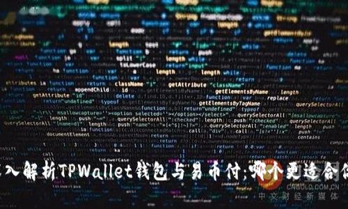 深入解析TPWallet钱包与易币付：哪个更适合你？