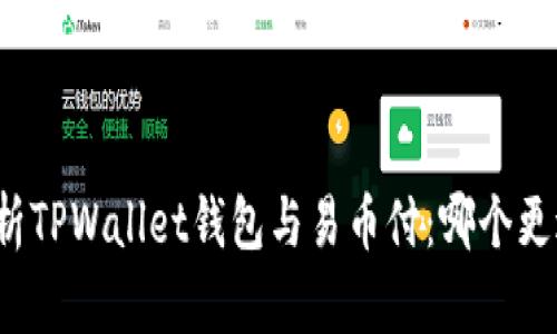 深入解析TPWallet钱包与易币付：哪个更适合你？