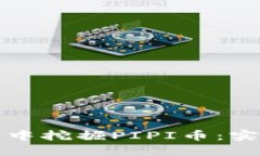 如何在TP钱包中挖掘PIPI币