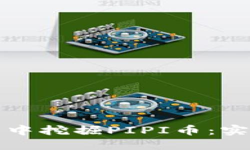 如何在TP钱包中挖掘PIPI币：实用指南与技巧