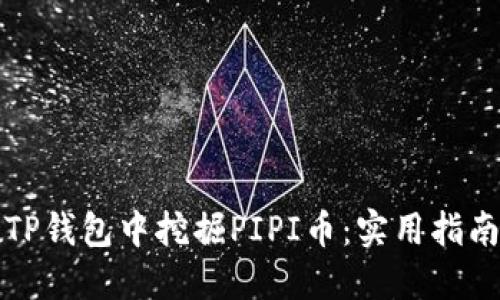 如何在TP钱包中挖掘PIPI币：实用指南与技巧